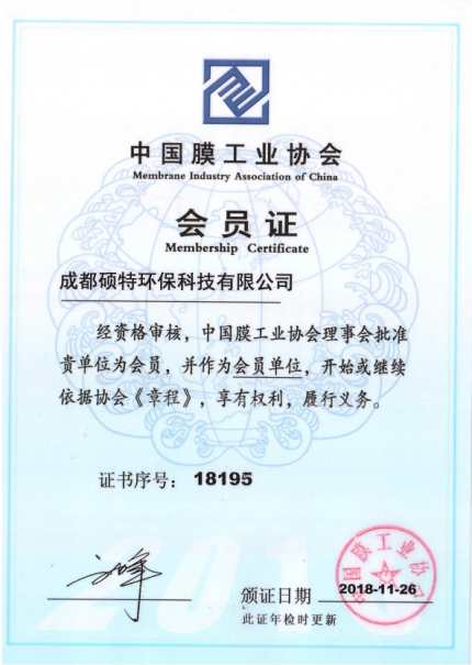 Membership Certificate of China Membrane Industry 
