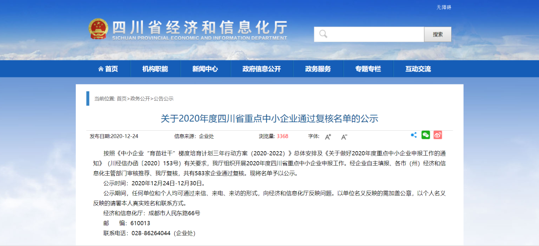 【Good News】 SOTEC Environmental Protection entered the list of key SMEs in Sichuan Province in 2020