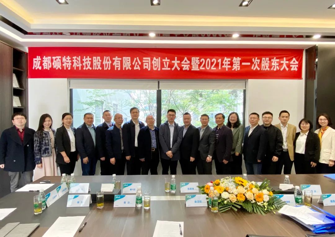 Chengdu Shuote Technology Co., LTD. 's founding meeting and the first general meeting of shareholders held smoothly